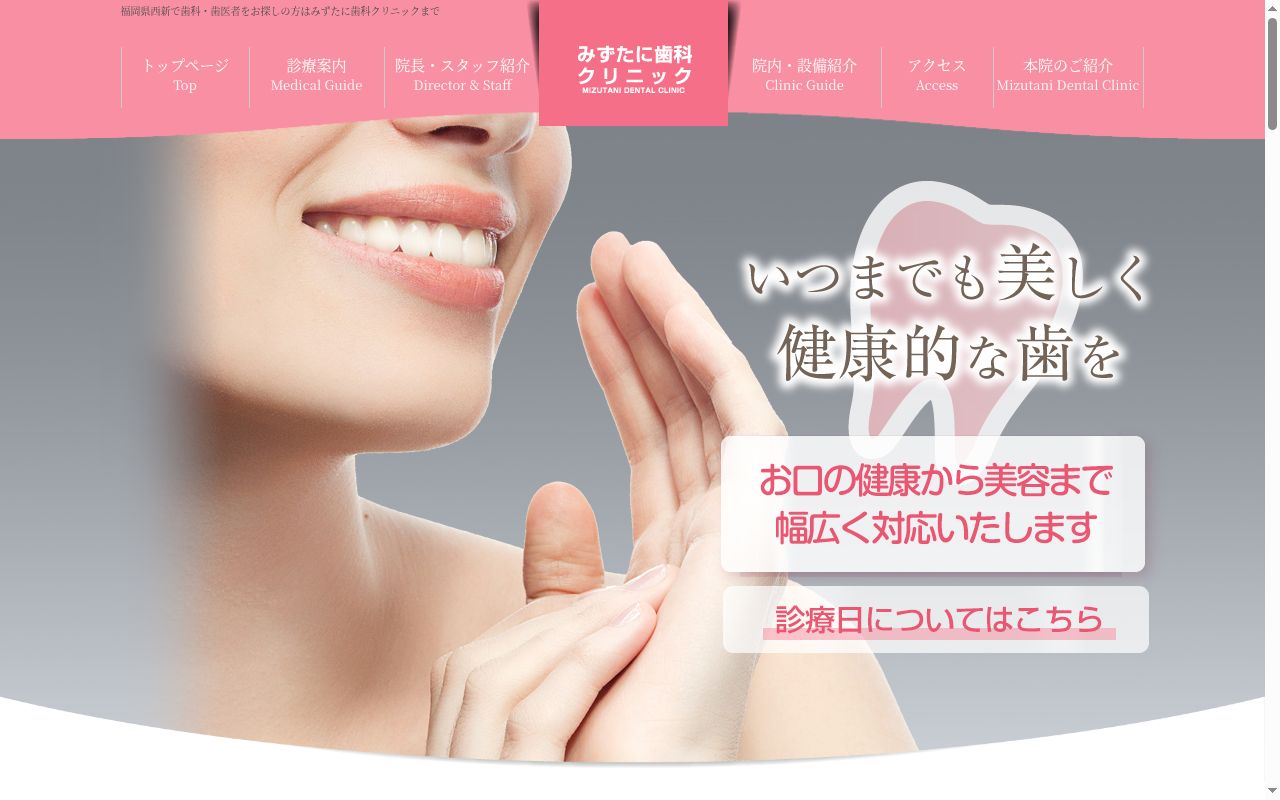 みずたに歯科クリニックの公式サイトのスクリーンショット