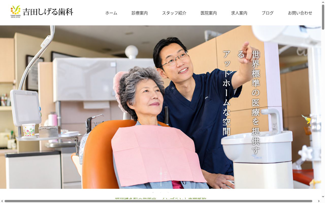 吉田しげる歯科の公式サイトのスクリーンショット