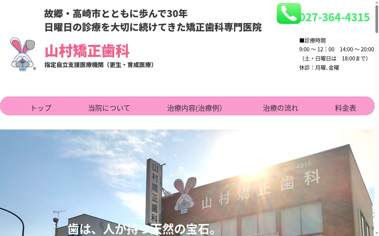 医療法人社団山村矯正歯科の公式サイトのスクリーンショット