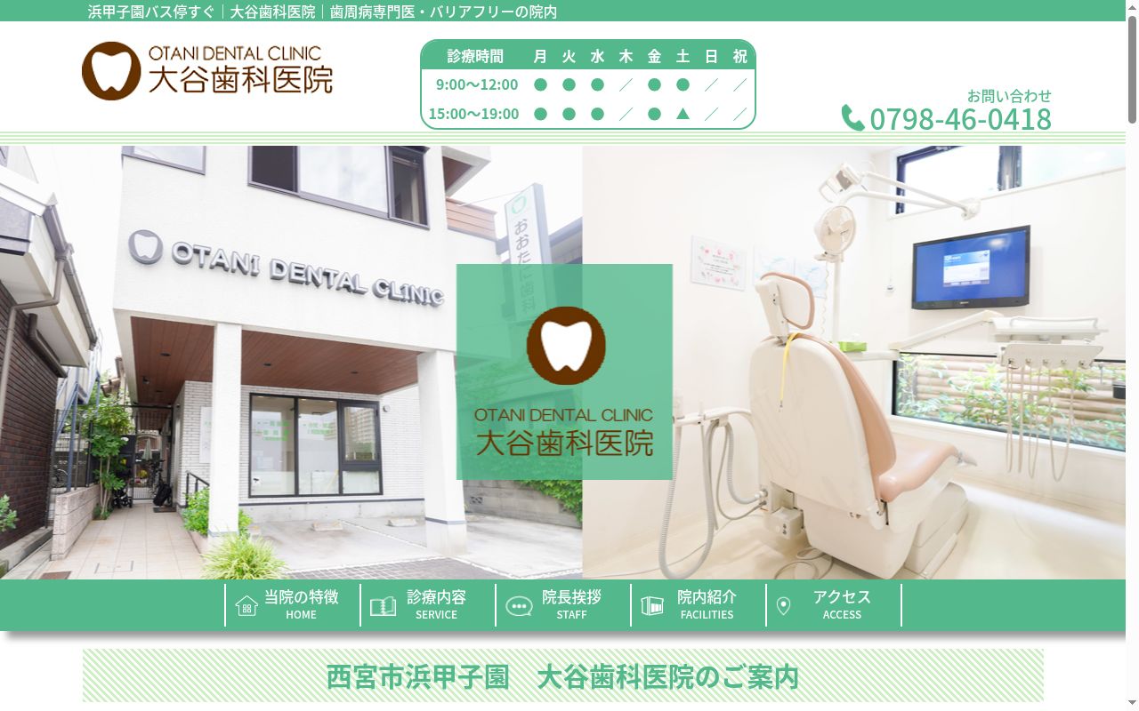 大谷歯科医院の公式サイトのスクリーンショット