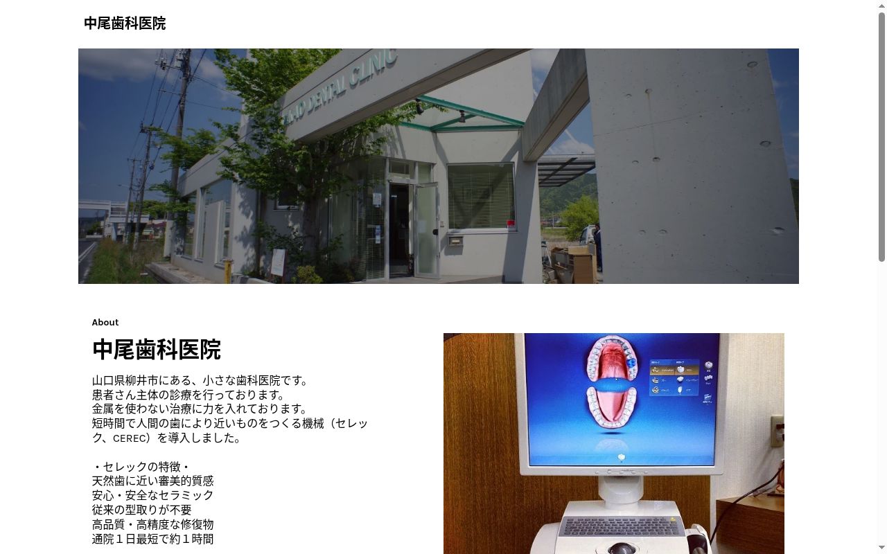 中尾歯科医院の公式サイトのスクリーンショット