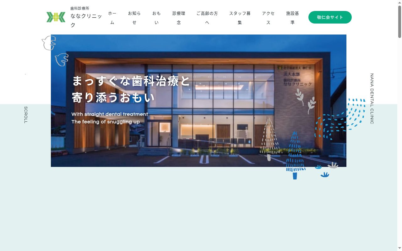 歯科診療所ななクリニックの公式サイトのスクリーンショット