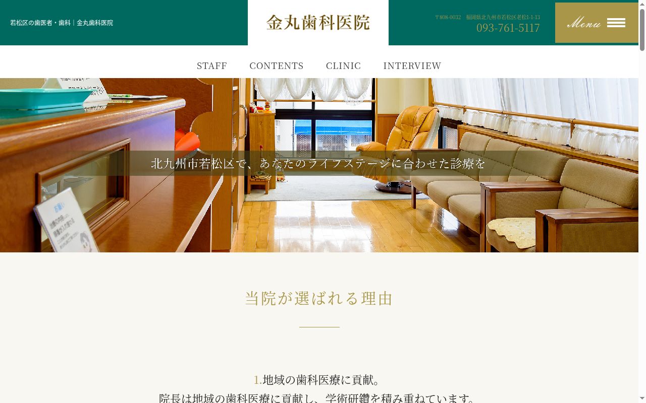 金丸歯科医院の公式サイトのスクリーンショット