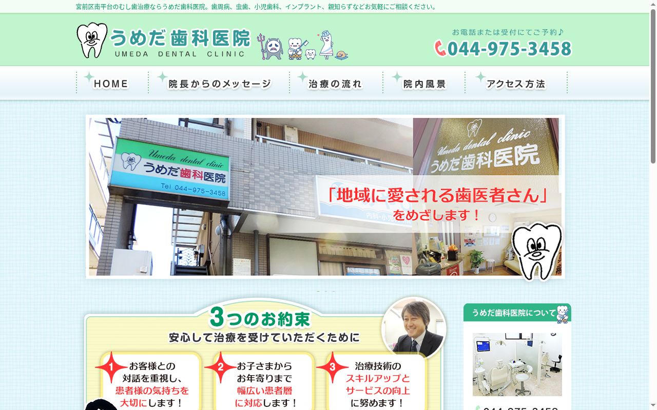 うめだ歯科医院の公式サイトのスクリーンショット
