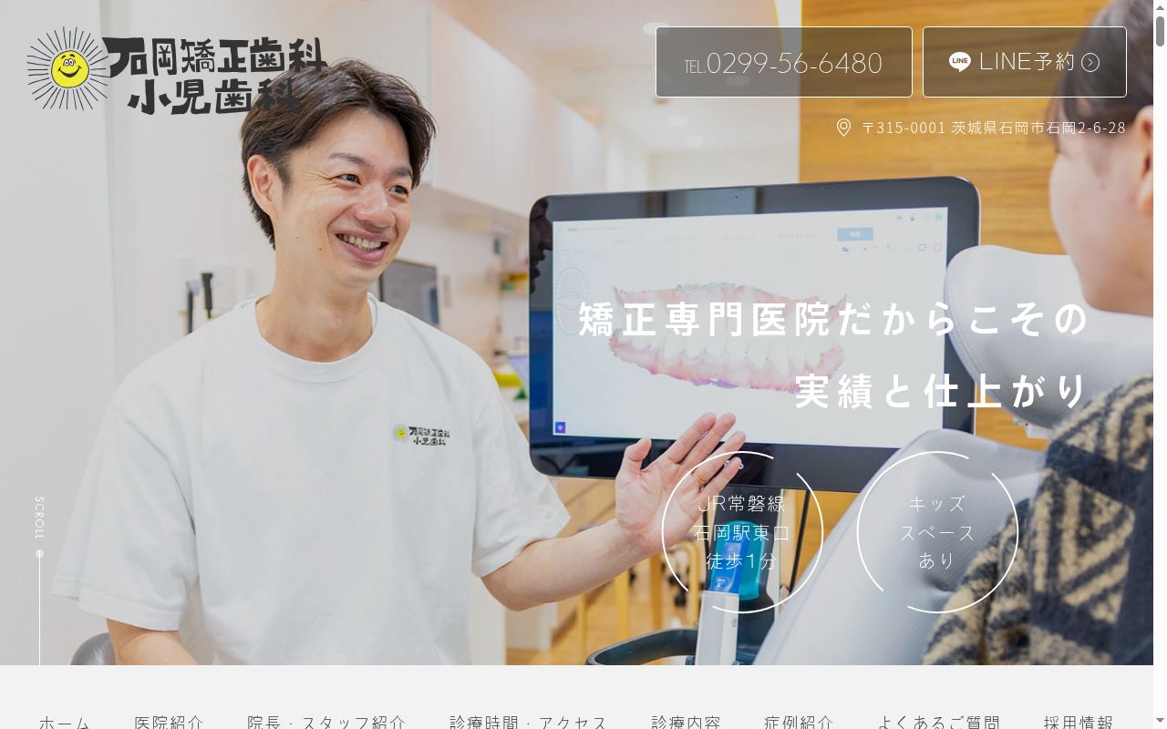 石岡矯正歯科・小児歯科の公式サイトのスクリーンショット