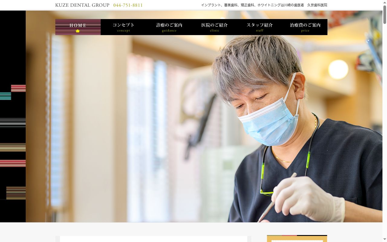 久世歯科医院の公式サイトのスクリーンショット