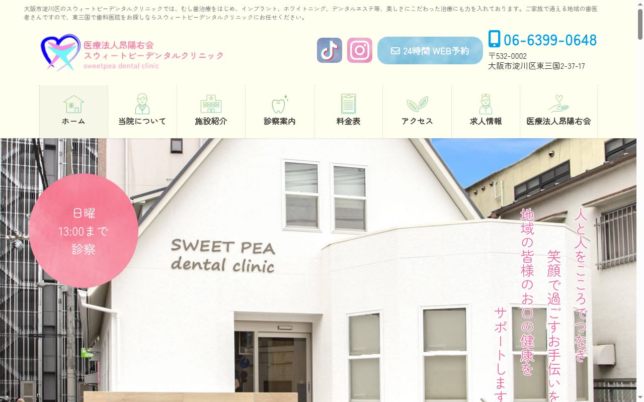 医療法人昂陽右会 スウィートピーデンタルクリニックの公式サイトのスクリーンショット