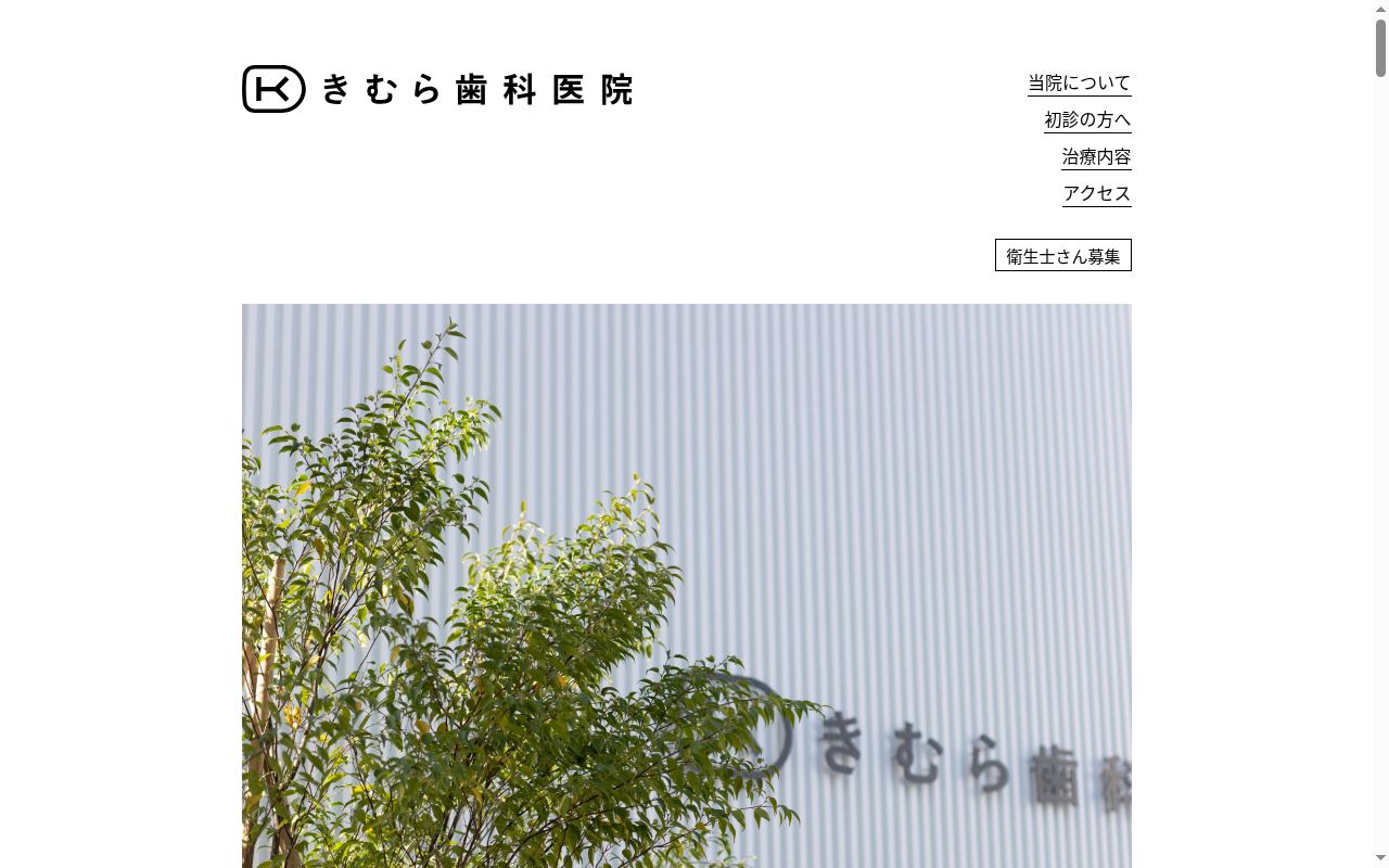 きむら歯科医院の公式サイトのスクリーンショット