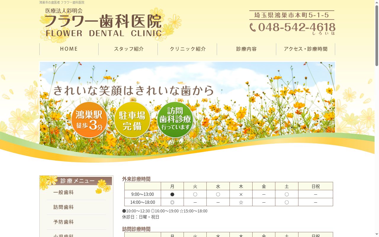 医療法人　社団　彩明会　フラワー歯科医院の公式サイトのスクリーンショット