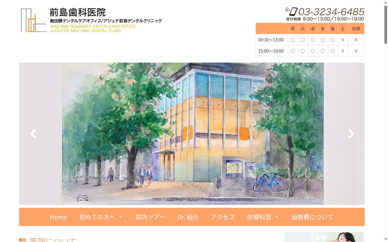 前島歯科医院の公式サイトのスクリーンショット
