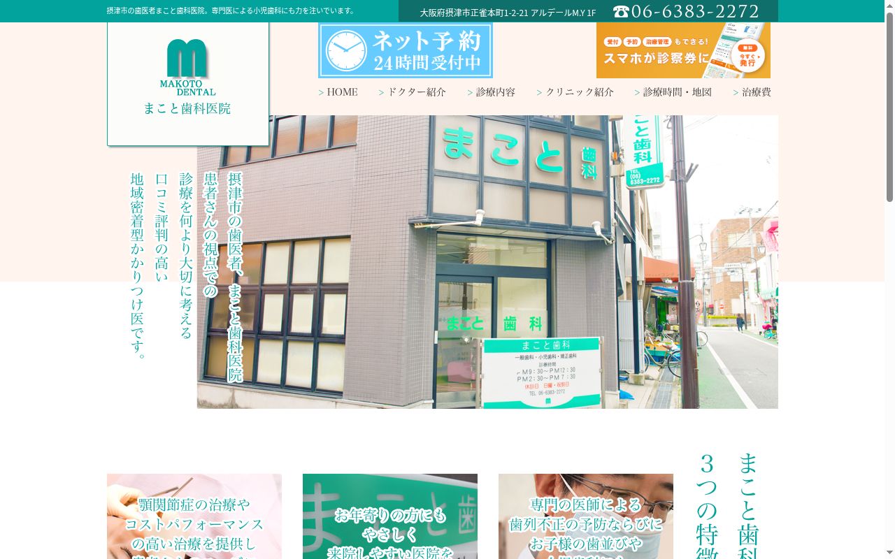 まこと歯科医院の公式サイトのスクリーンショット