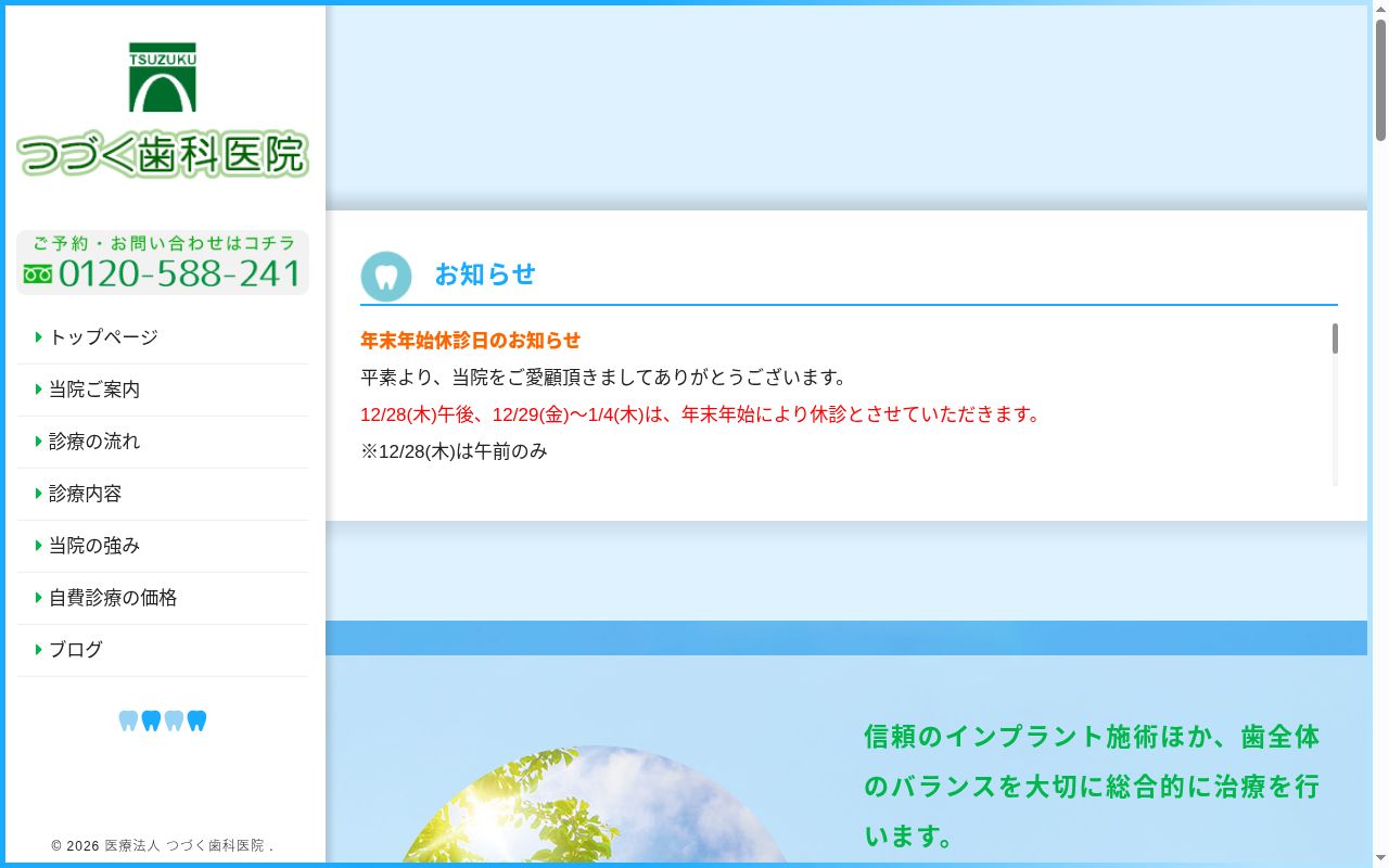 つづく歯科医院の公式サイトのスクリーンショット
