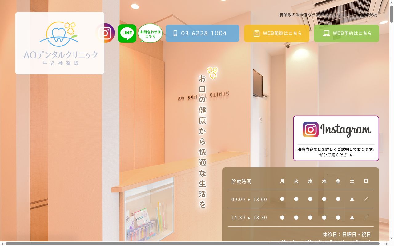 AOデンタルクリニック牛込神楽坂の公式サイトのスクリーンショット