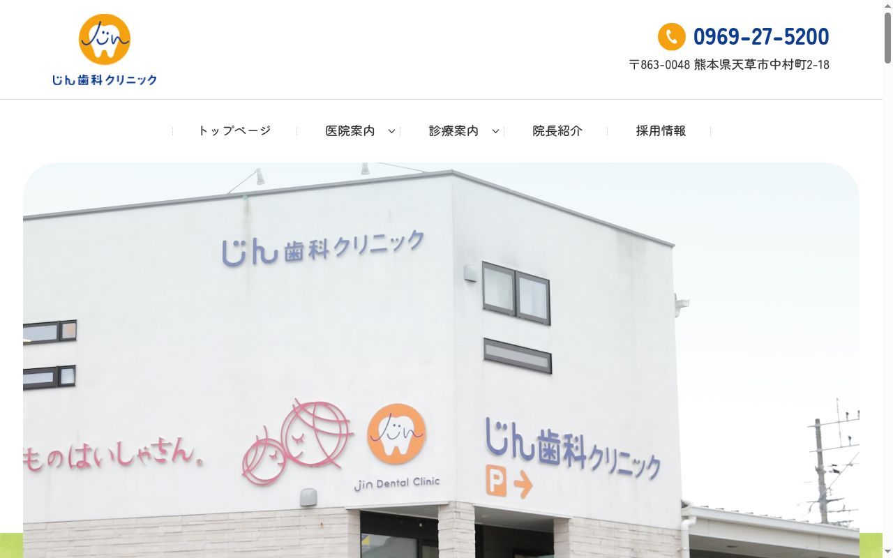 じん歯科クリニックの公式サイトのスクリーンショット