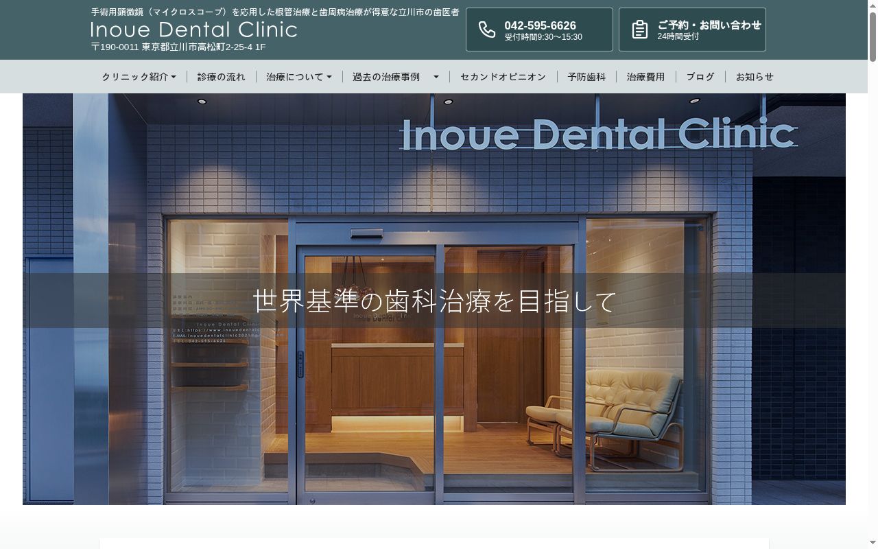 Ｉｎｏｕｅ　Ｄｅｎｔａｌ　Ｃｌｉｎｉｃの公式サイトのスクリーンショット