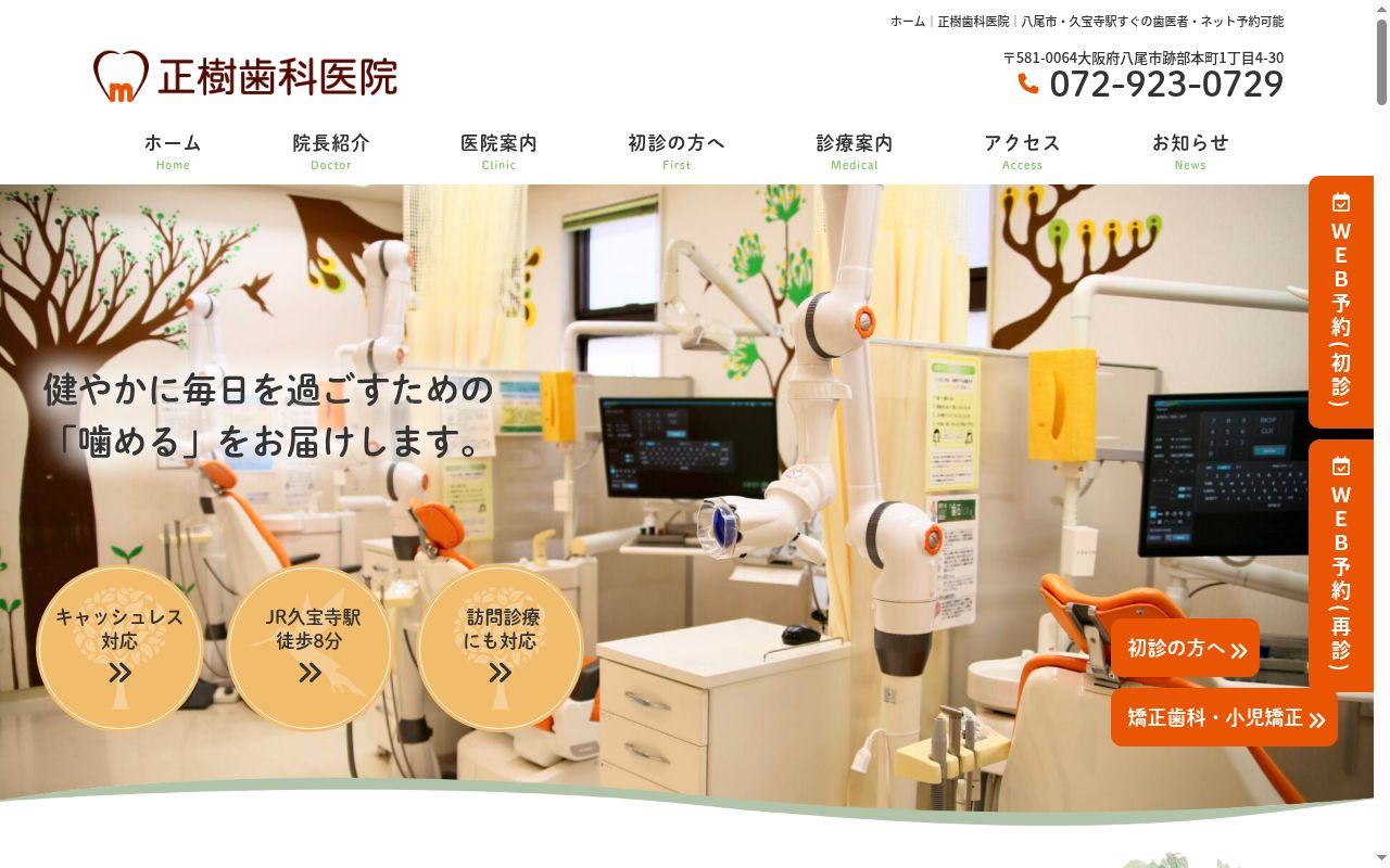 正樹　歯科医院の公式サイトのスクリーンショット