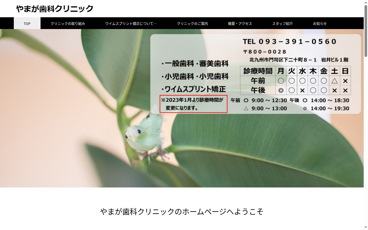 やまが歯科クリニックの公式サイトのスクリーンショット