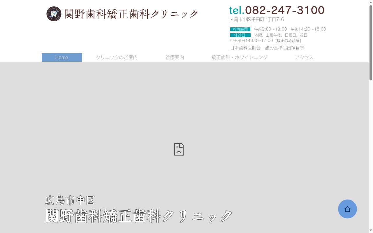 関野歯科矯正歯科クリニックの公式サイトのスクリーンショット