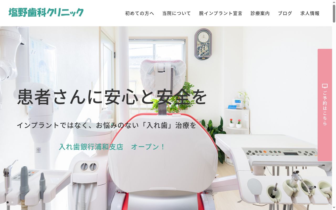 塩野歯科クリニックの公式サイトのスクリーンショット