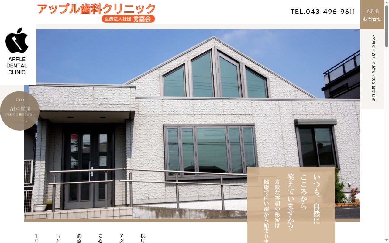 医療法人社団 秀嘉会 アップル歯科クリニックの公式サイトのスクリーンショット
