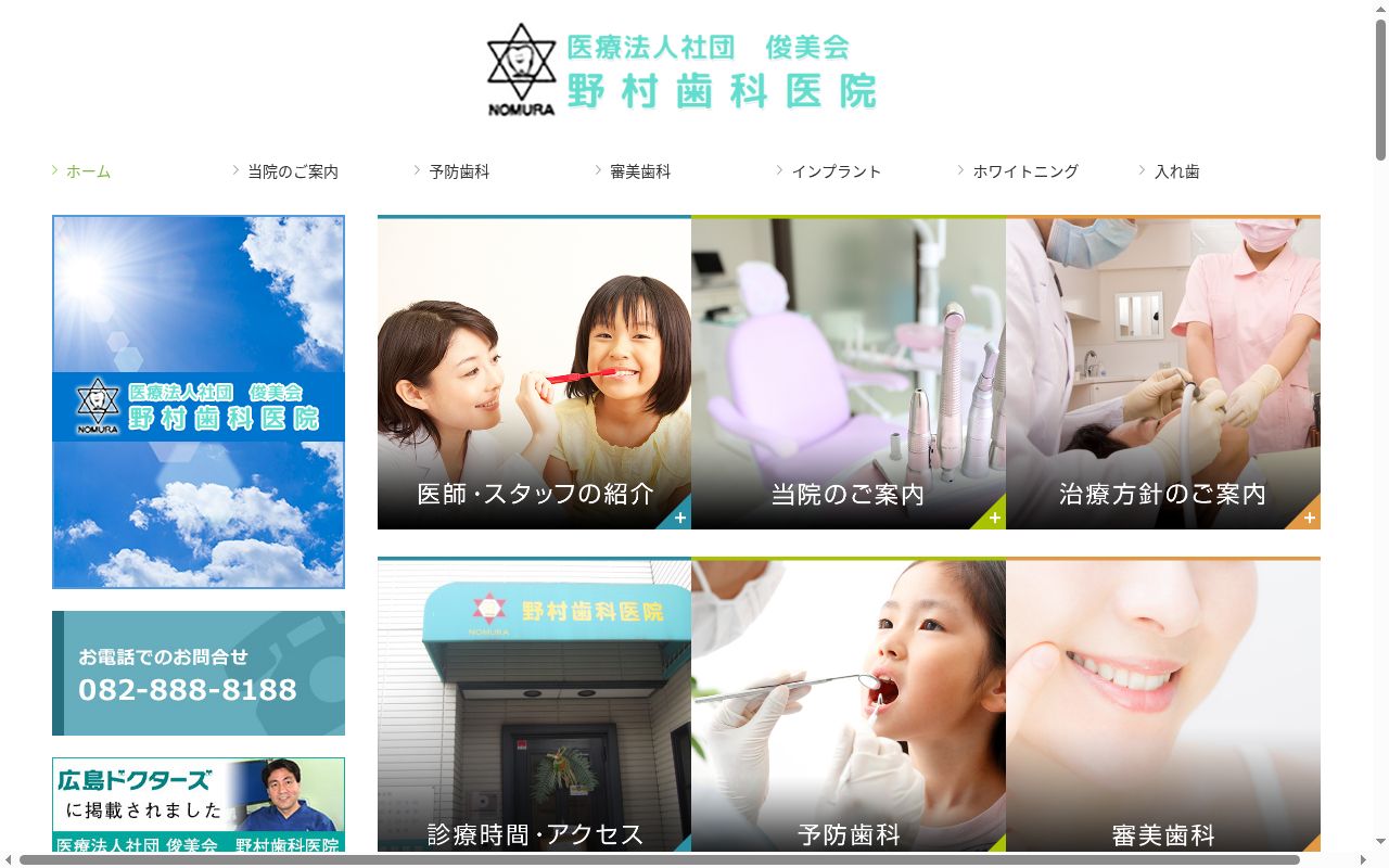 医療法人社団　俊美会　野村歯科医院の公式サイトのスクリーンショット