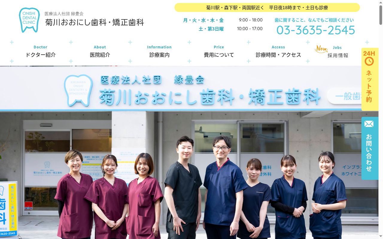 医療法人社団緑豊会 菊川おおにし歯科・矯正歯科の公式サイトのスクリーンショット