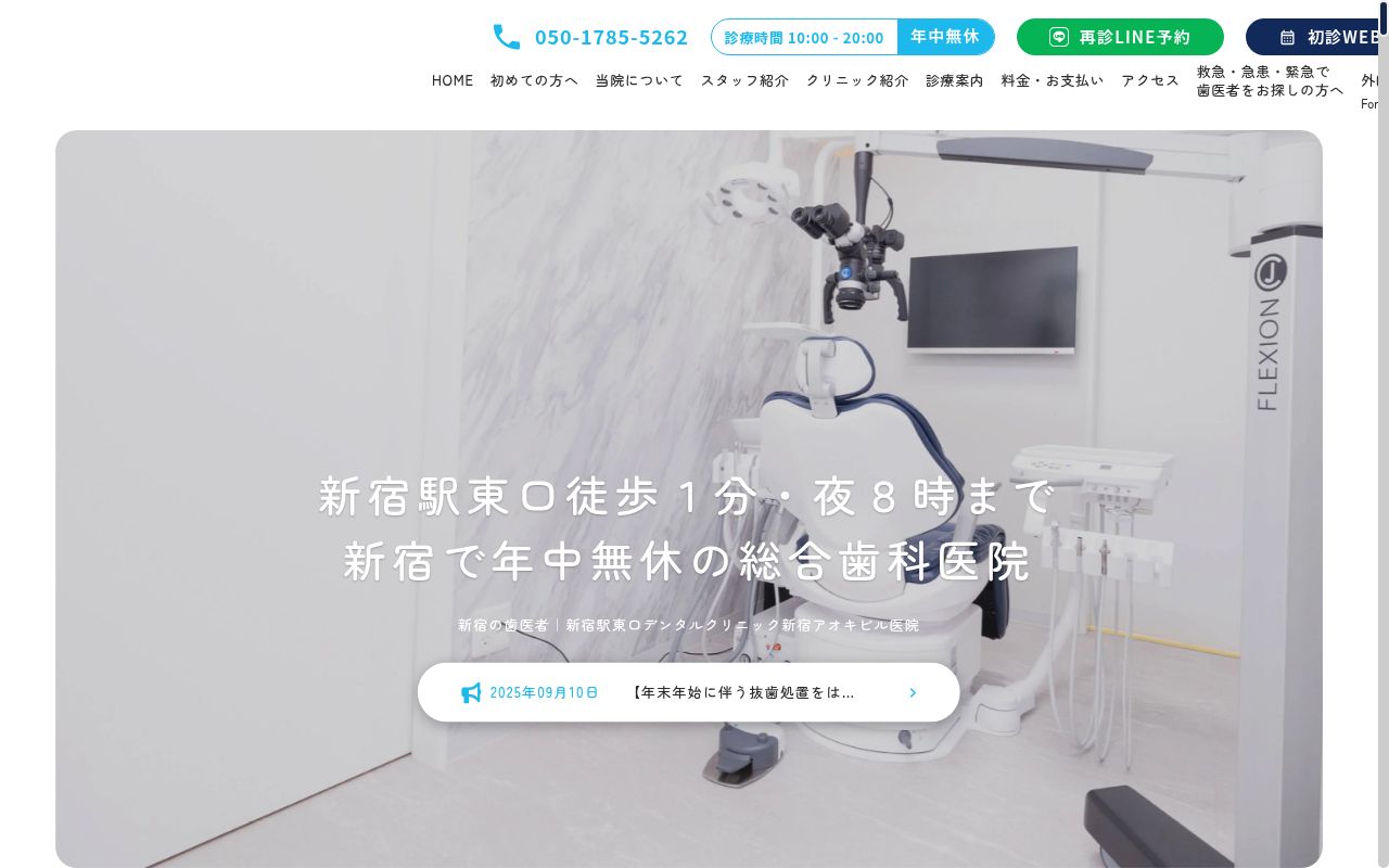 医療法人社団誓栄会　新宿駅東口デンタルクリニック新宿アオキビル医院の公式サイトのスクリーンショット