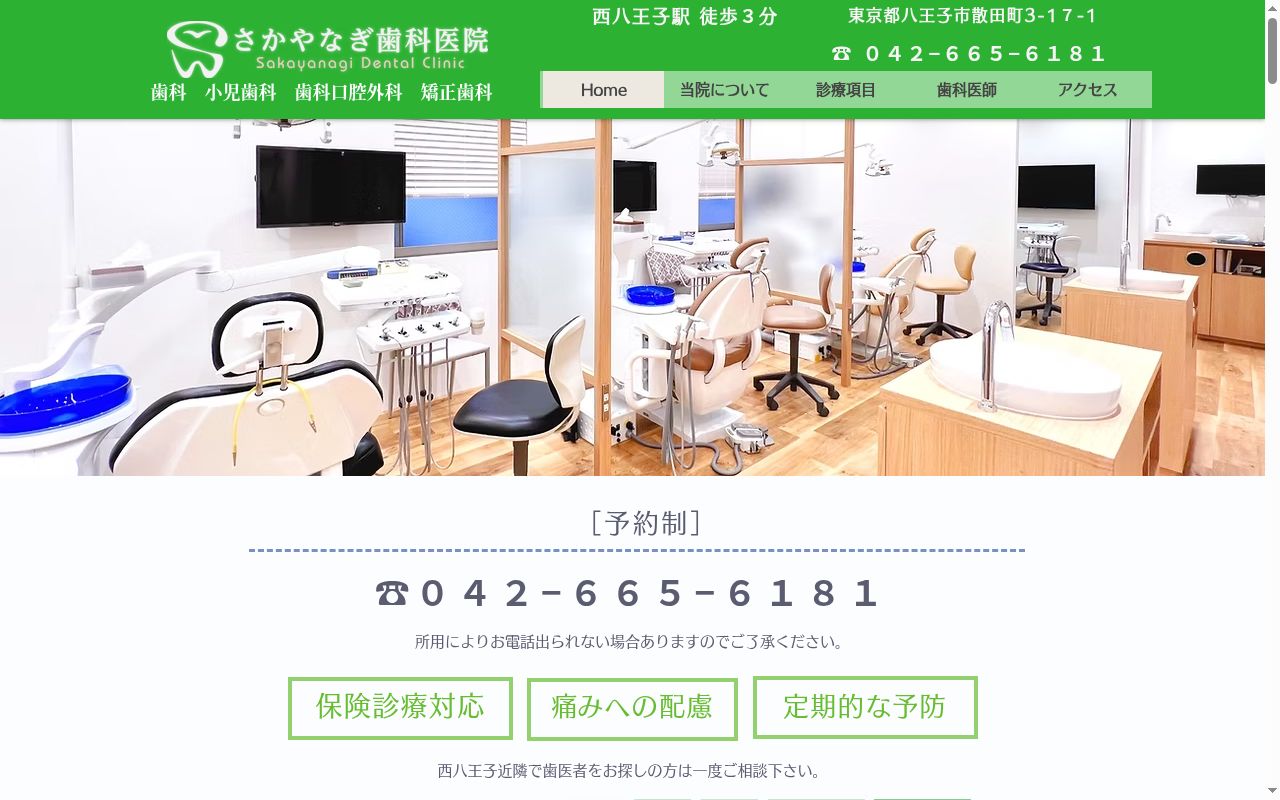 さかやなぎ歯科医院の公式サイトのスクリーンショット