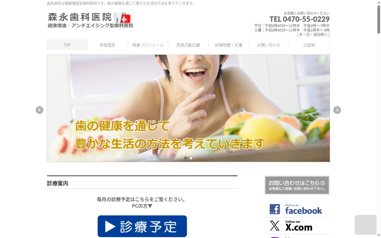 森永歯科医院の公式サイトのスクリーンショット