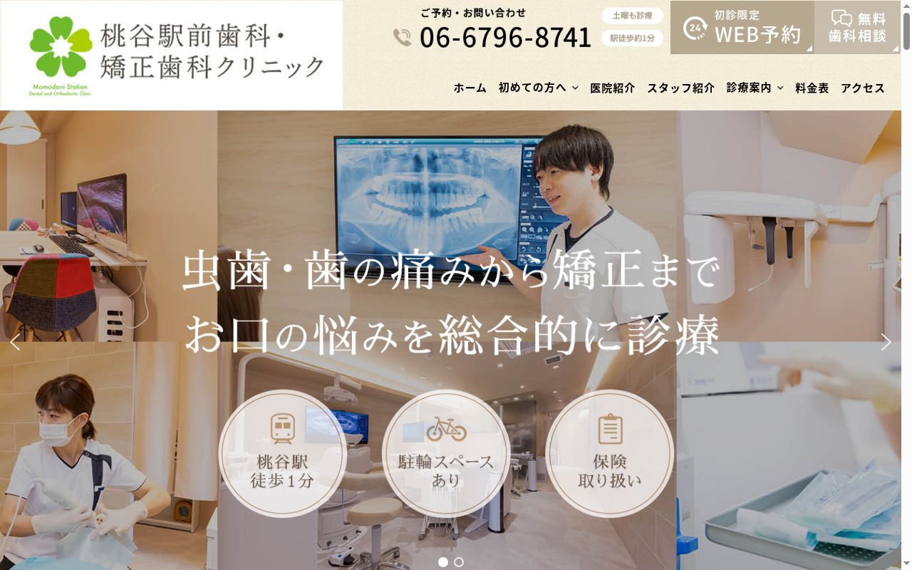 桃谷駅前歯科・矯正歯科クリニックの公式サイトのスクリーンショット