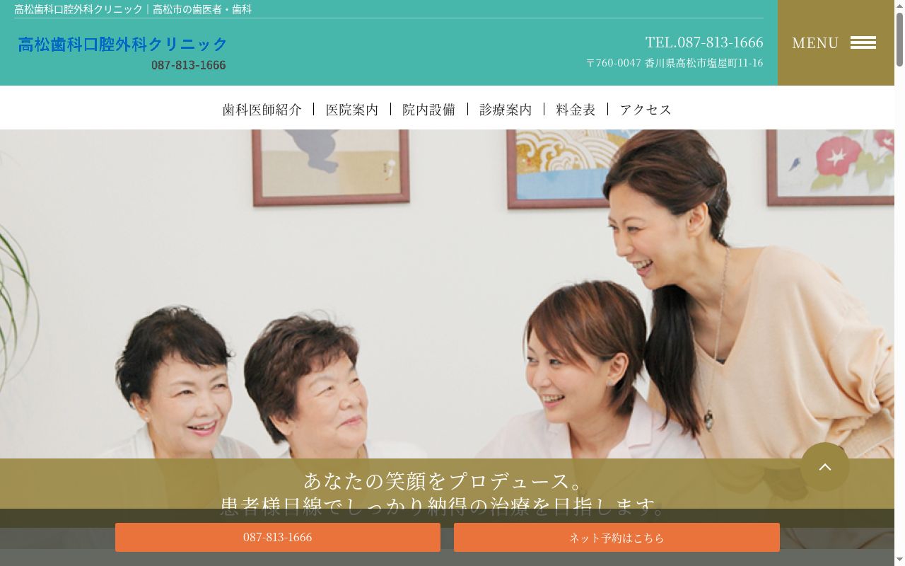 高松歯科口腔外科クリニックの公式サイトのスクリーンショット