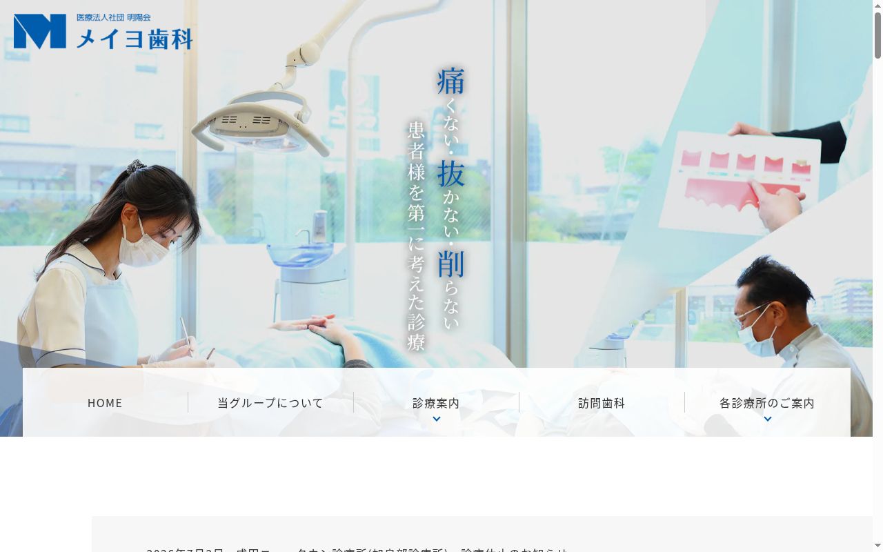 医療法人社団明陽会メイヨ歯科診療所の公式サイトのスクリーンショット