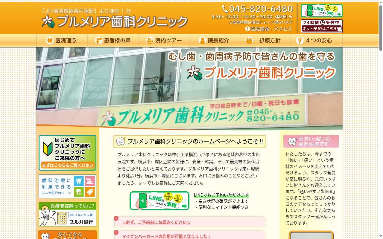 プルメリア歯科クリニックの公式サイトのスクリーンショット