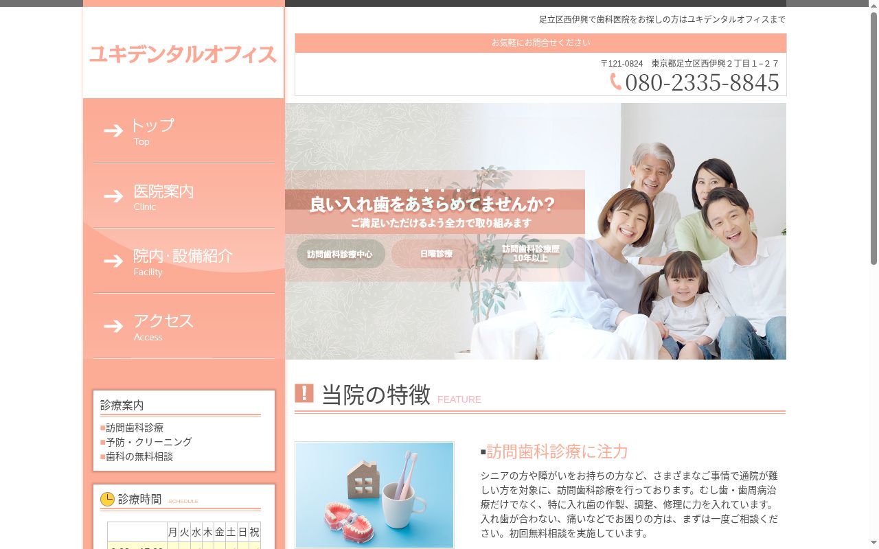 ユキデンタルオフィスの公式サイトのスクリーンショット