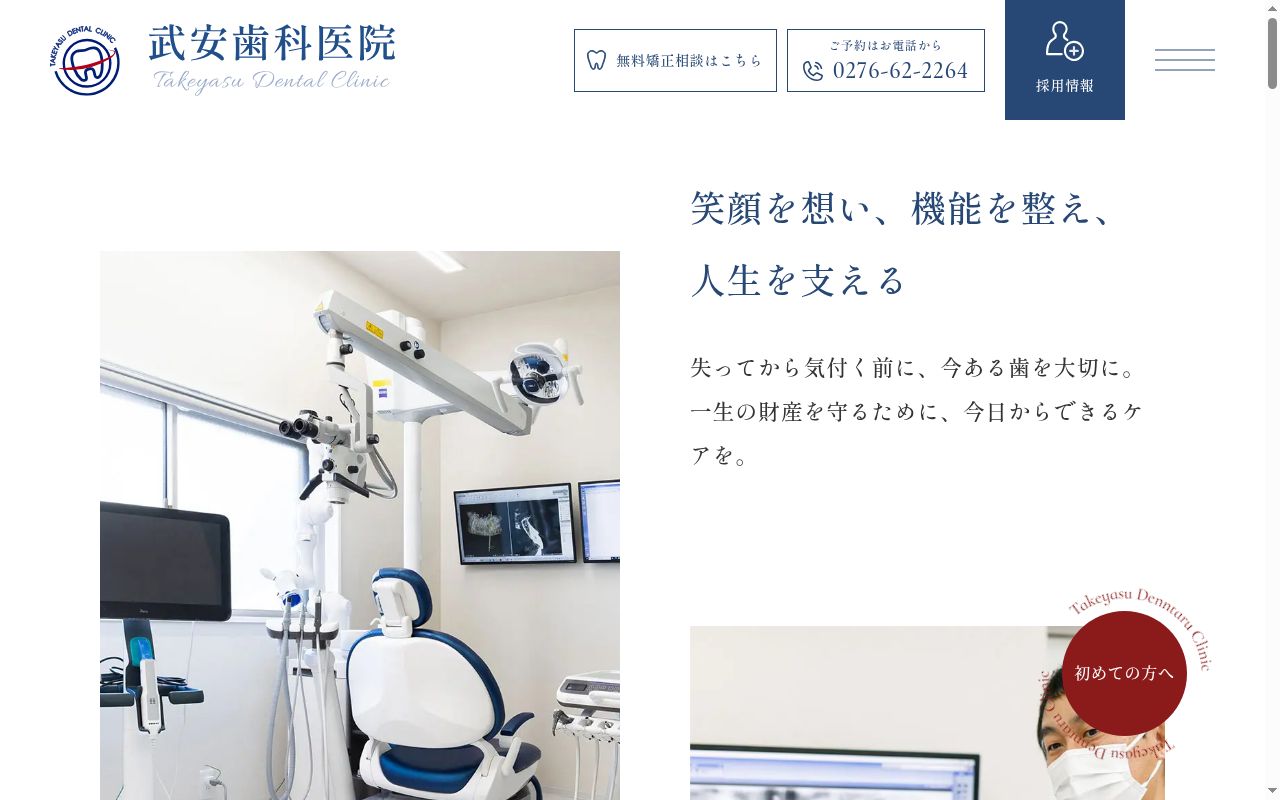 武安歯科医院の公式サイトのスクリーンショット