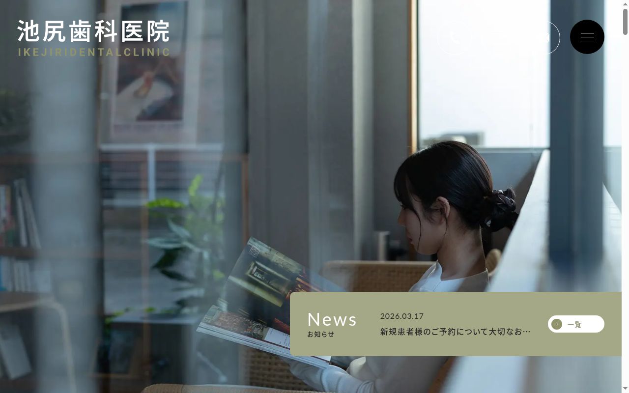 池尻歯科医院の公式サイトのスクリーンショット