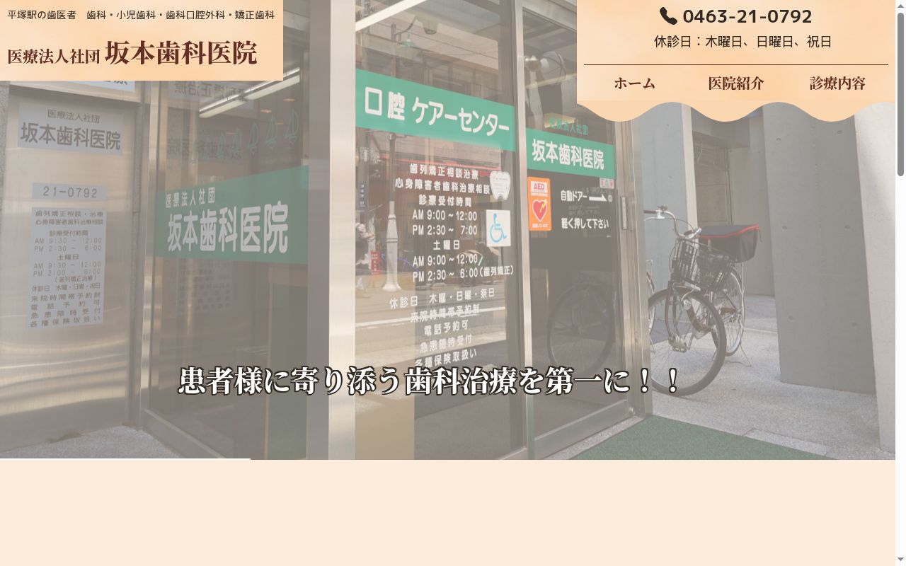医療法人社団坂本歯科医院の公式サイトのスクリーンショット
