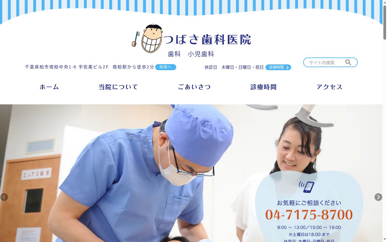 つばさ歯科医院の公式サイトのスクリーンショット