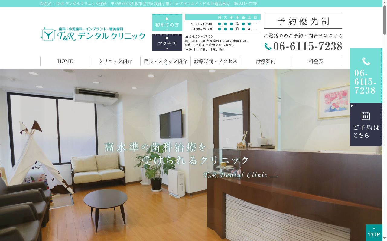 Ｔ＆Ｒデンタルクリニックの公式サイトのスクリーンショット