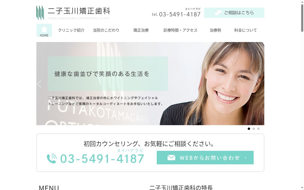 医療法人社団悠心会　二子玉川矯正歯科の公式サイトのスクリーンショット