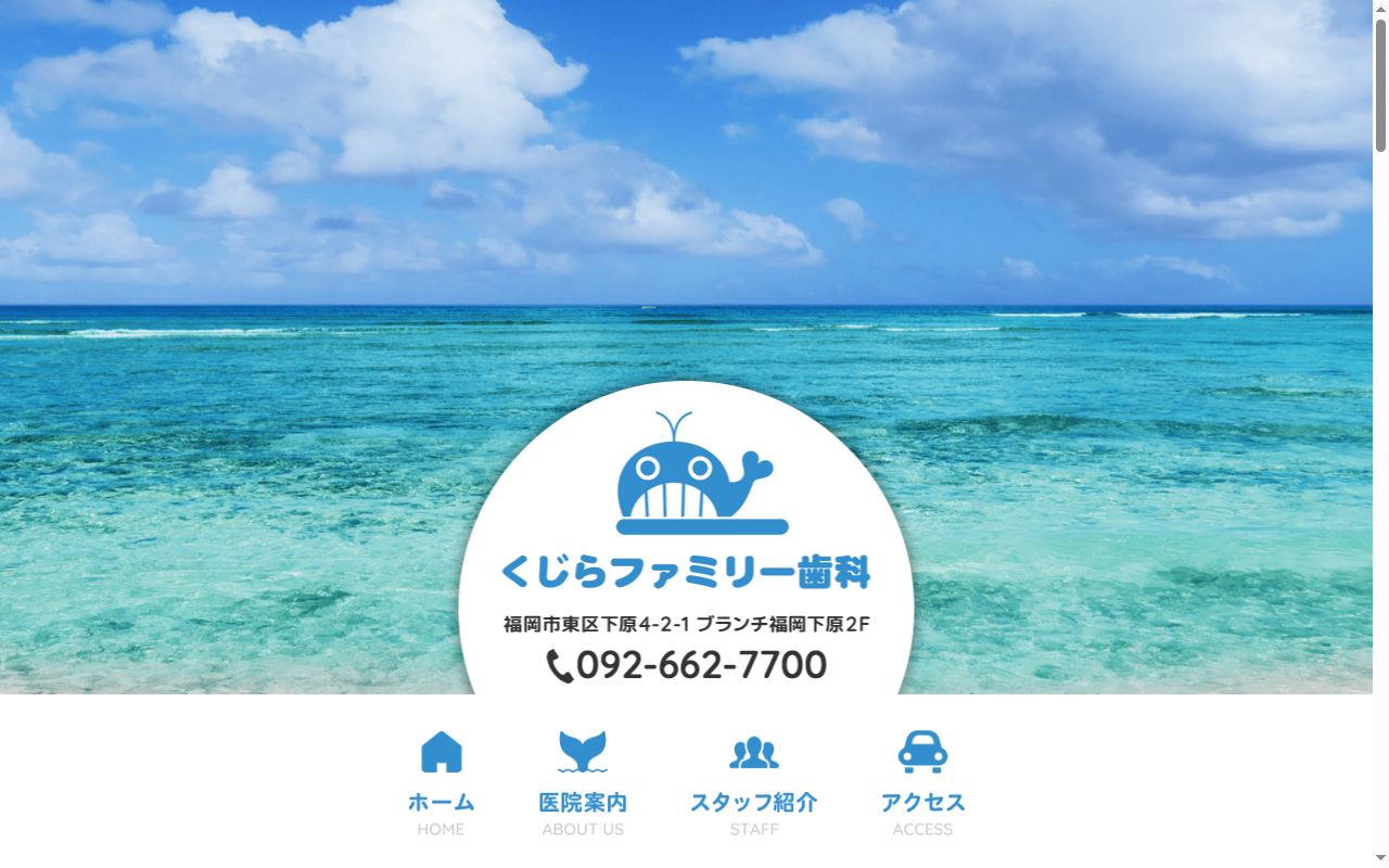 くじらファミリー歯科の公式サイトのスクリーンショット