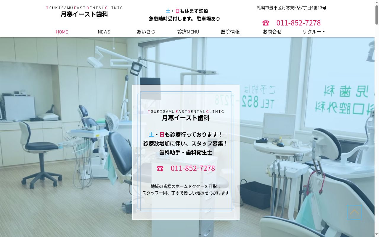 月寒イースト歯科の公式サイトのスクリーンショット
