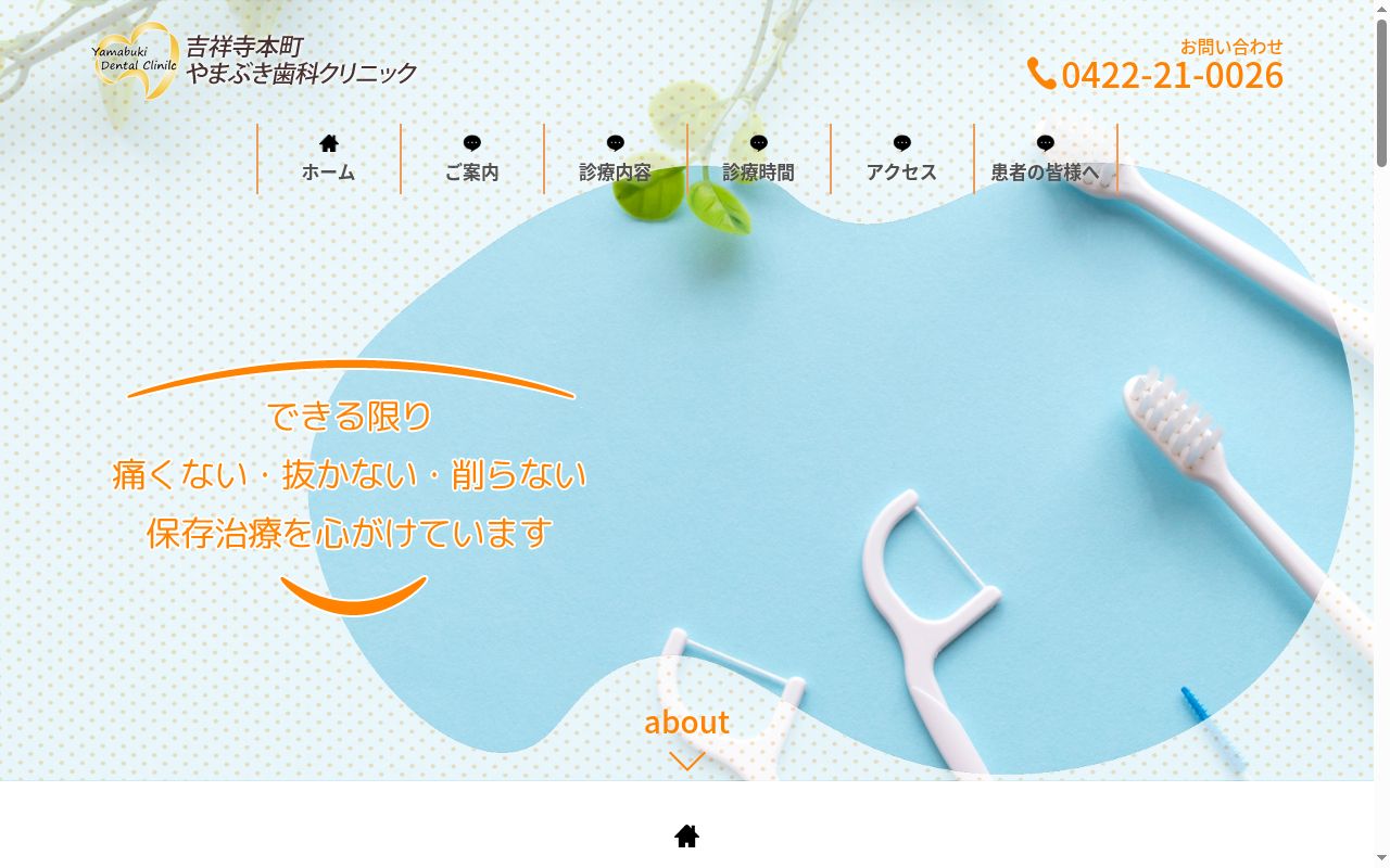 吉祥寺本町やまぶき歯科クリニックの公式サイトのスクリーンショット