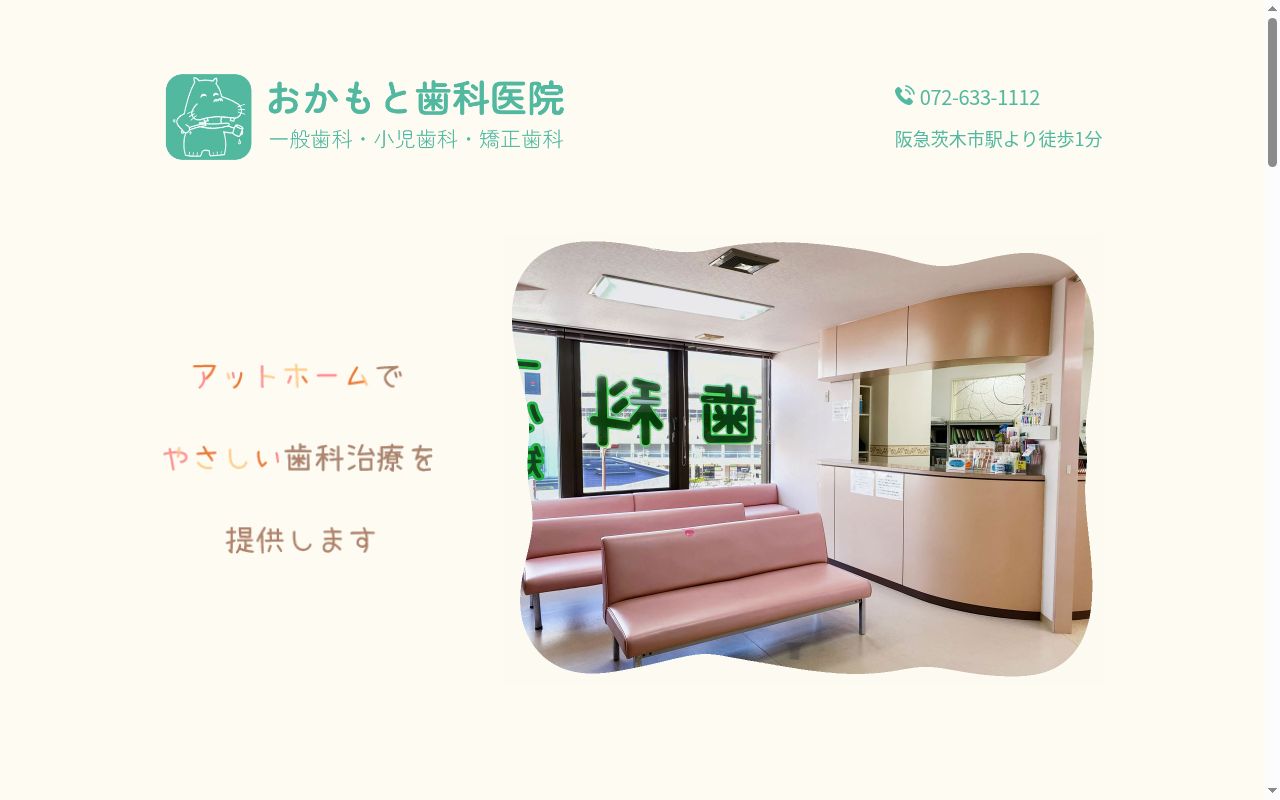 おかもと歯科医院の公式サイトのスクリーンショット