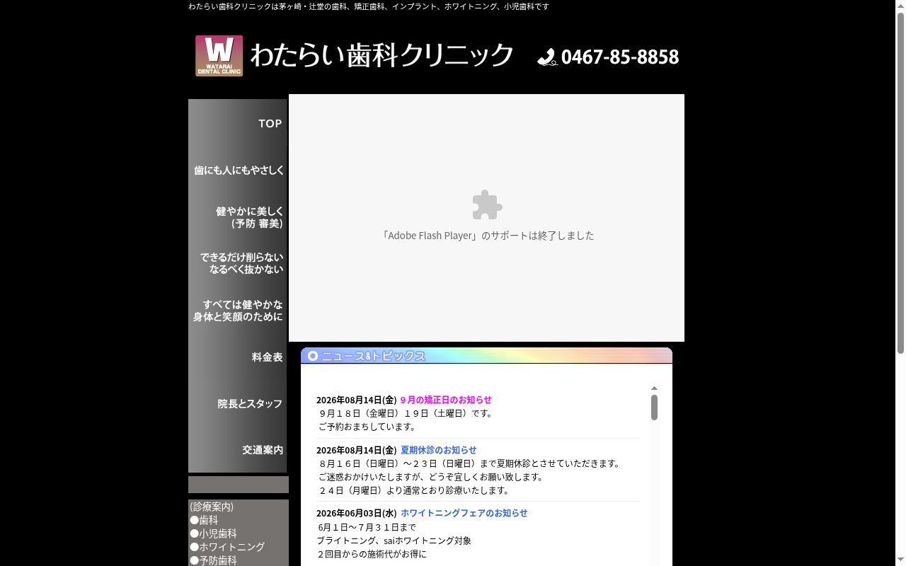 わたらい歯科クリニックの公式サイトのスクリーンショット