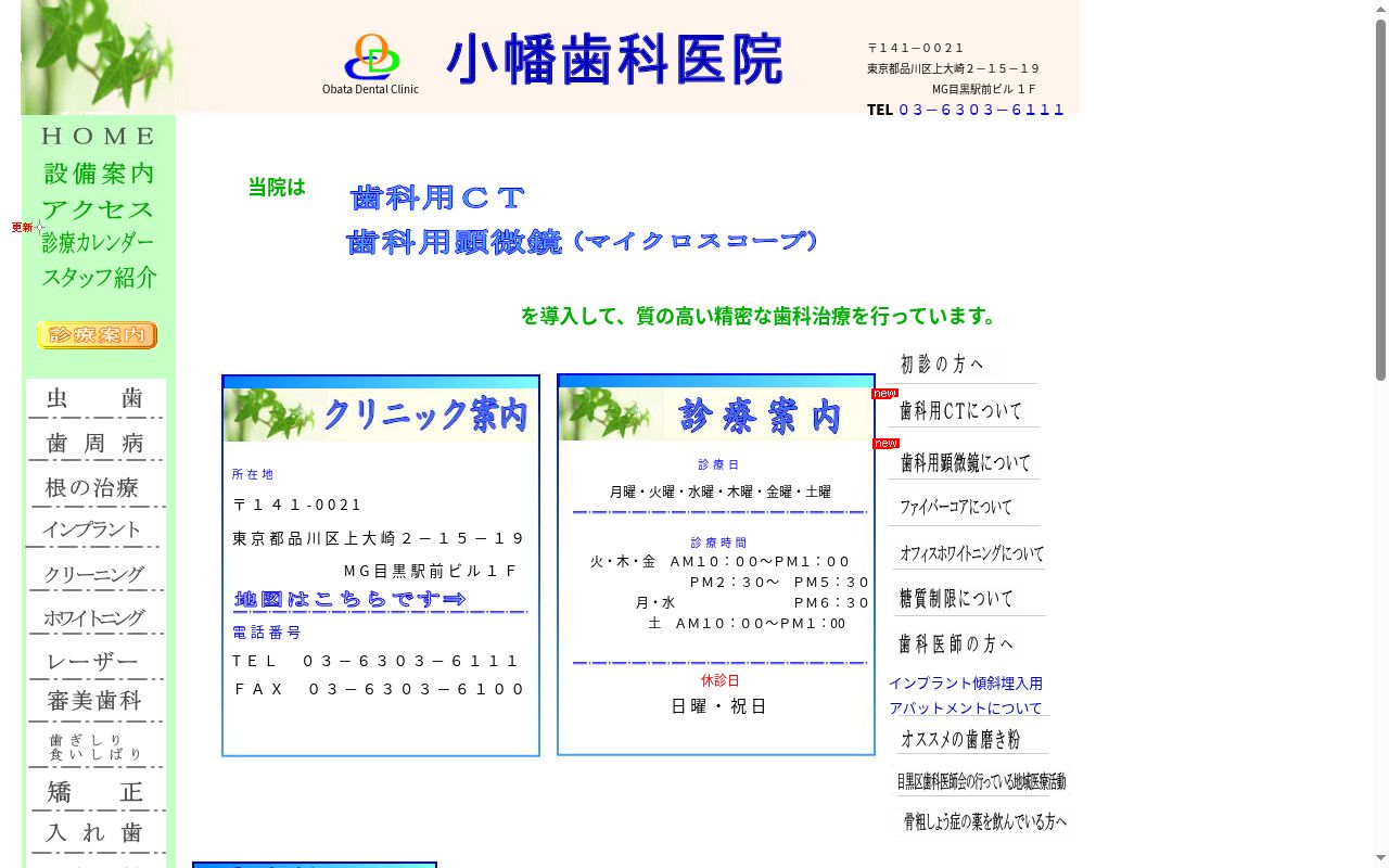 小幡歯科医院の公式サイトのスクリーンショット