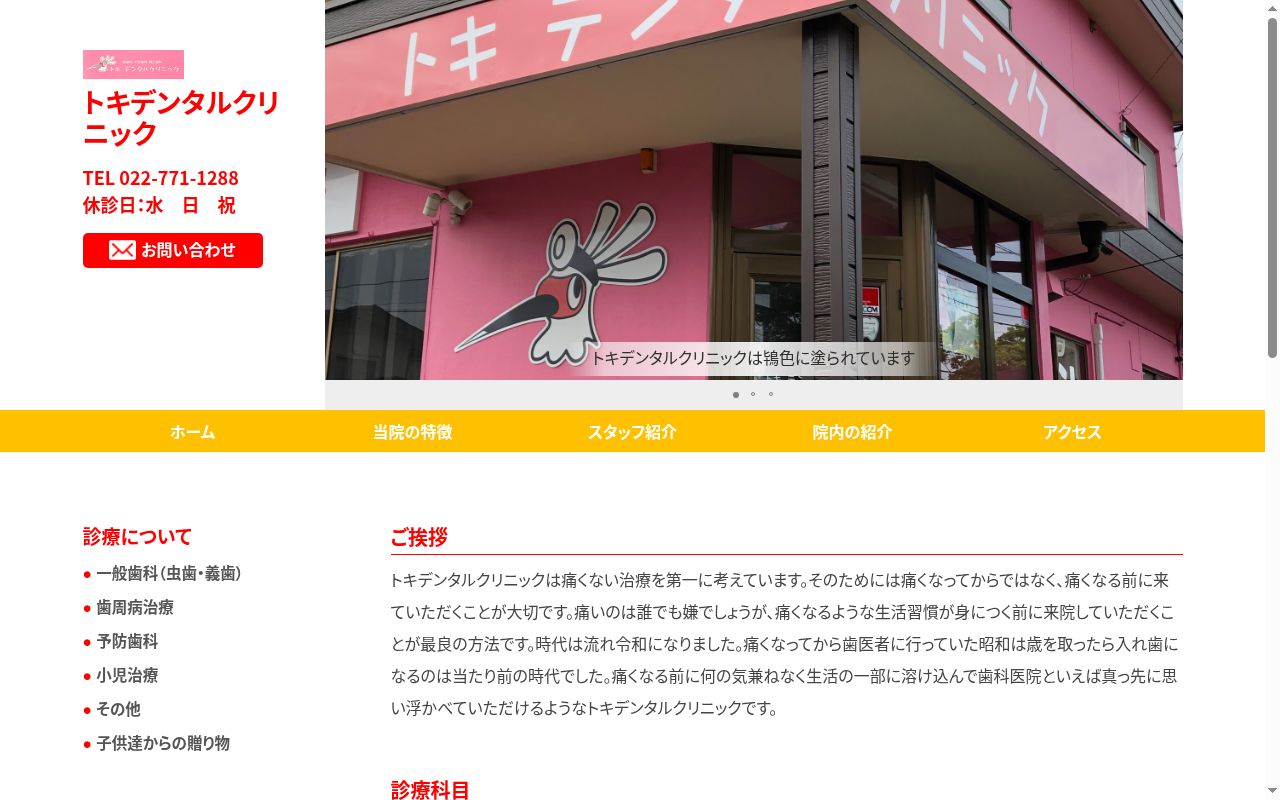 トキデンタルクリニックの公式サイトのスクリーンショット