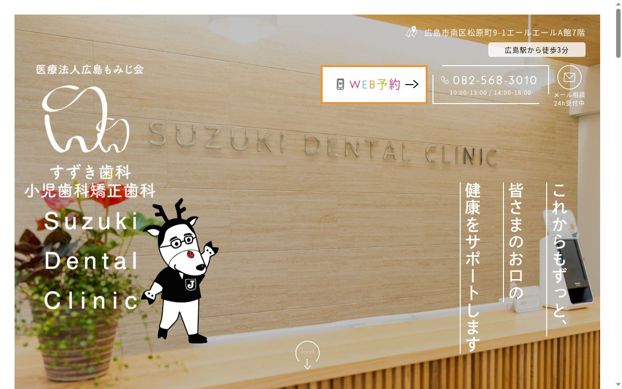 すずき歯科小児歯科矯正歯科の公式サイトのスクリーンショット