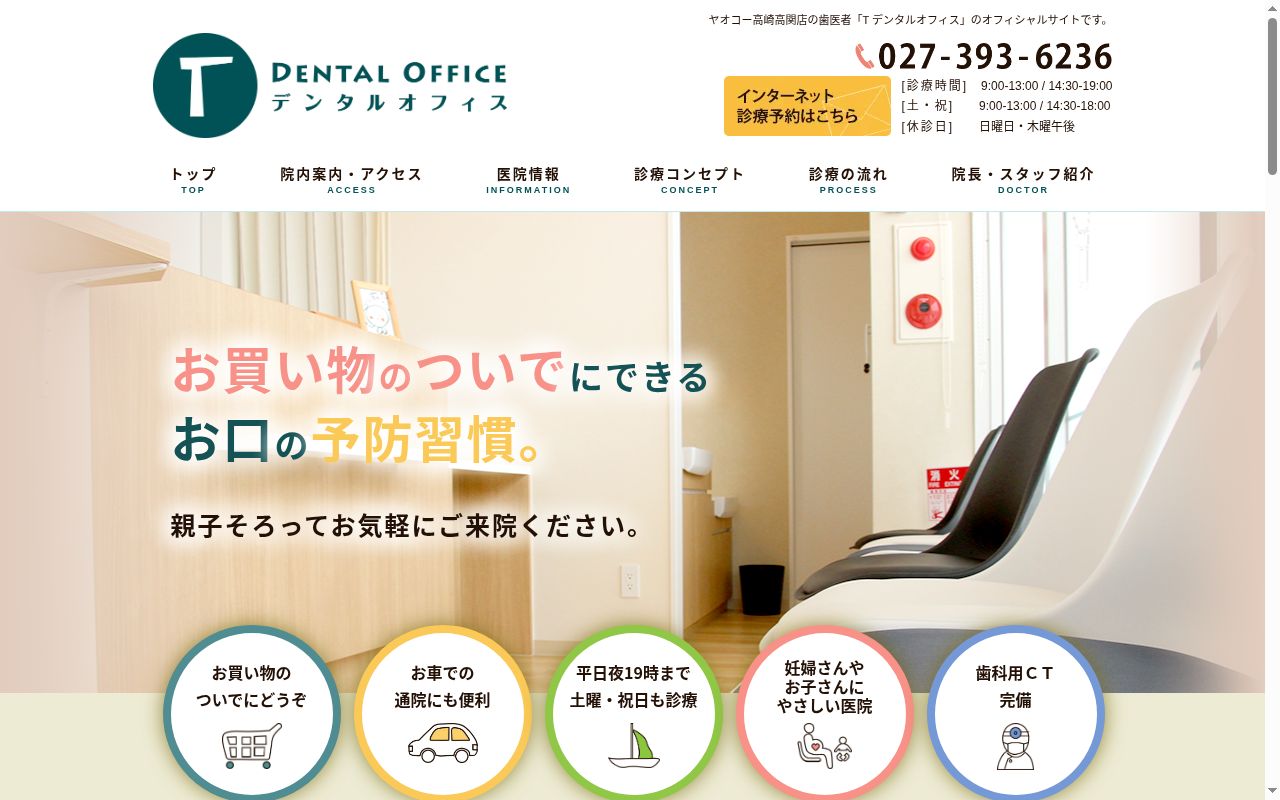 Tデンタルオフィスの公式サイトのスクリーンショット