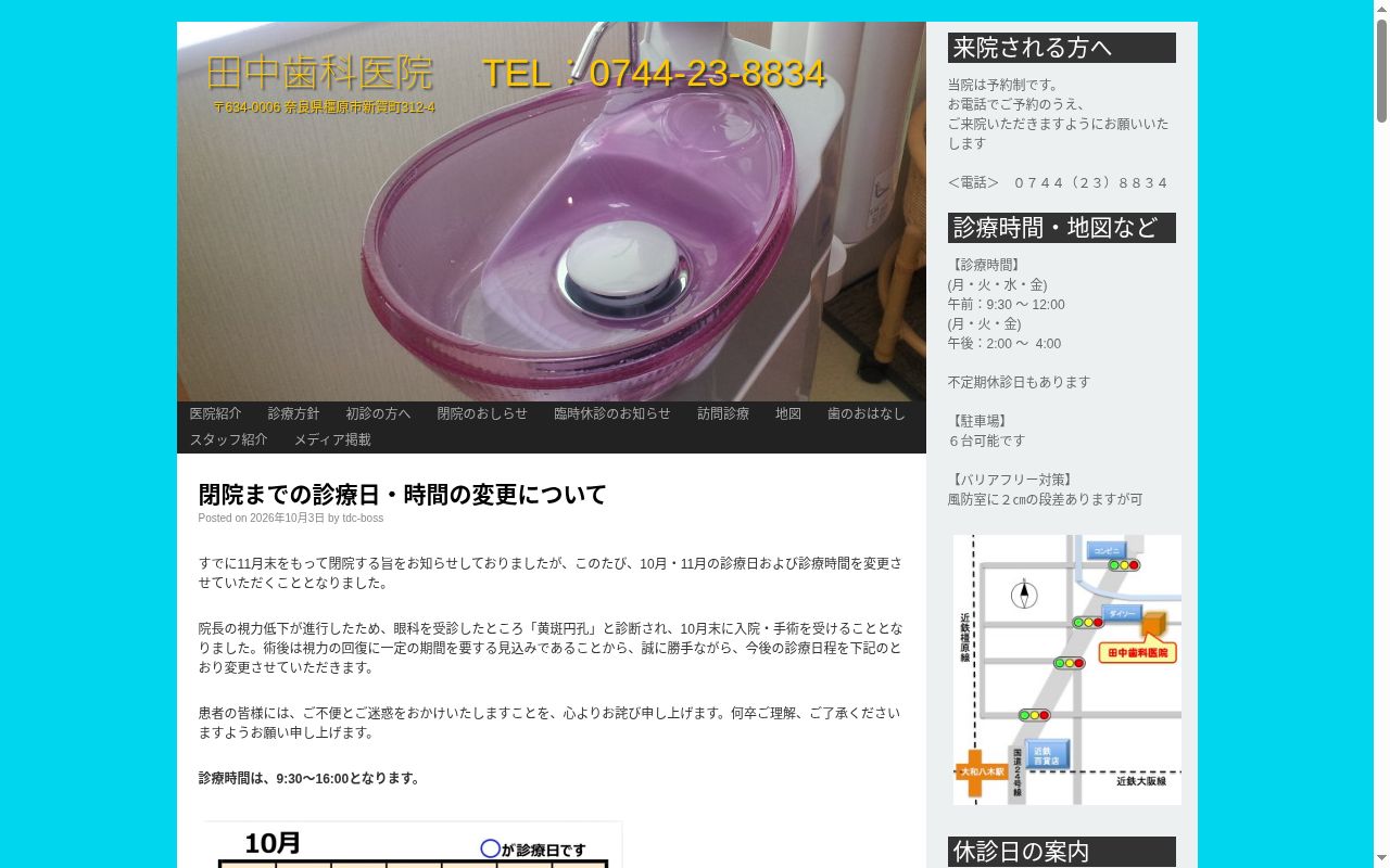 田中歯科医院の公式サイトのスクリーンショット